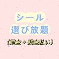 シール選び放題（前金＋残金払い）