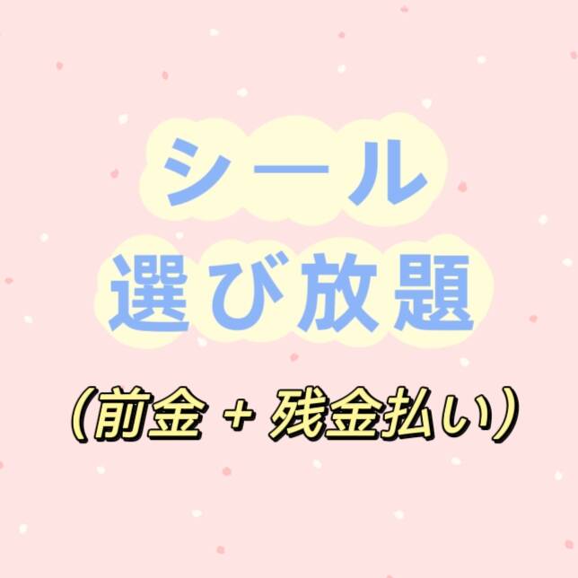 シール選び放題（前金＋残金払い）