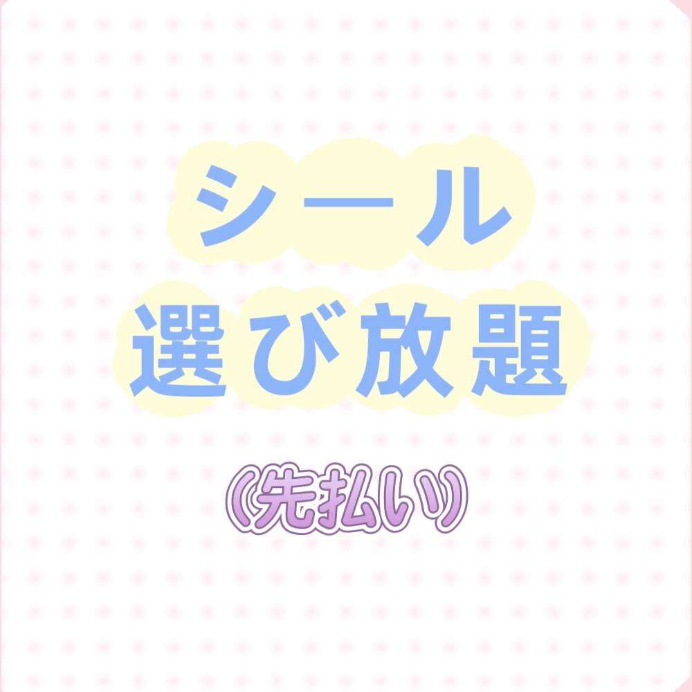 シール選び放題（先払い）