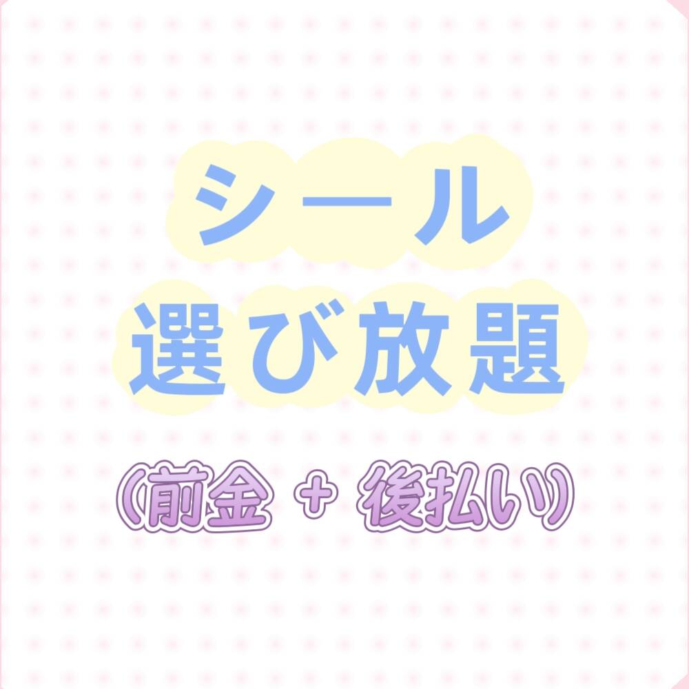 シール選び放題（前金＋後払い）